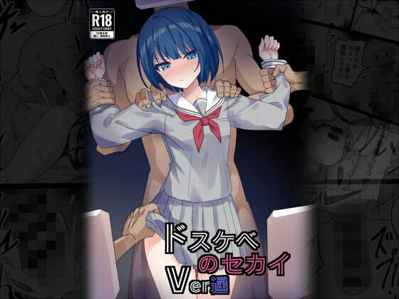 【拘束】【】ドスケベのセカイ Ver遥｜白夜Part2