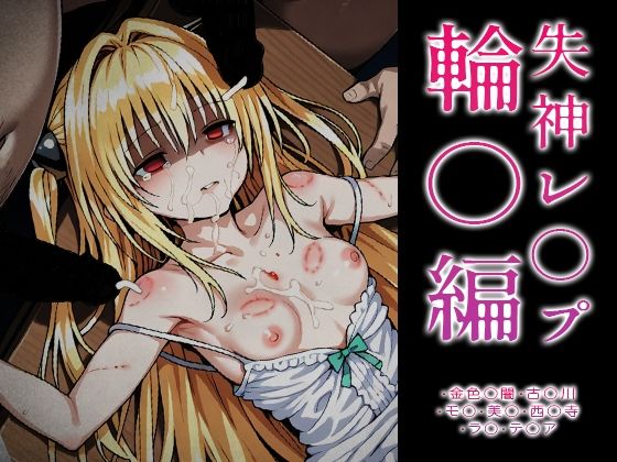 【拘束】【】【ToLOVE○】失神レ○プ輪○編｜はれんち出版
