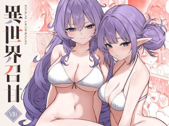 【巨乳】【】異世界召甘VII後編｜凸凹HURRICANE