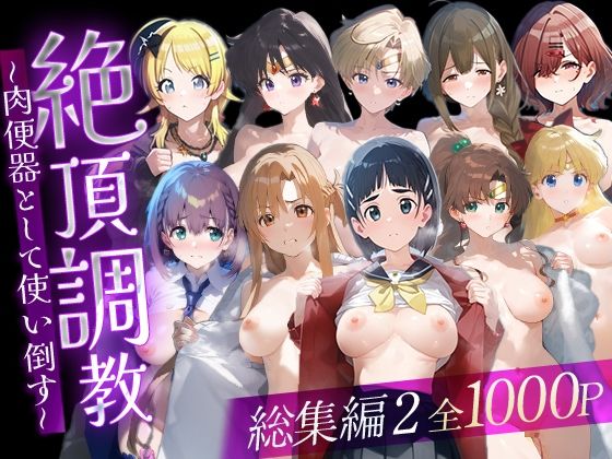 【辱め】【】絶頂調教〜肉便器として使い倒す〜 総集編2｜ルートA