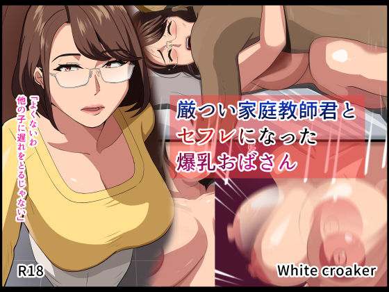 【熟女】【】厳つい家庭教師君とセフレになった爆乳おばさん｜White croaker