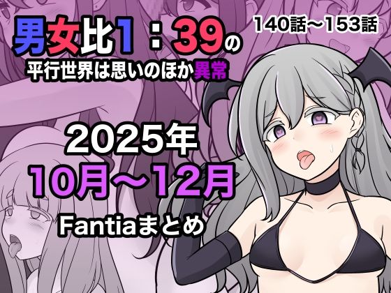 【学園もの】【】男女比1:39の平行世界は思いのほか異常（Fantia2025年10月〜12月まとめ）｜きっさー