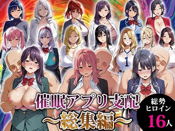 【動画・アニメーション】【】催●アプリ支配〜総集編〜｜エロエロ天国