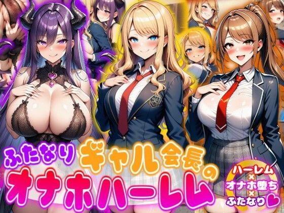 【ふたなり】【】ふたなりギャル会長のオナホハーレム ハーレム×オナホ堕ち×ふたなり｜あい工房