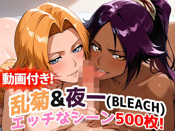 【動画・アニメーション】【】【動画付き！】『乱菊＆夜一（BLEACH）』のエッチなシーン500枚！【寝取られあり】｜農地改革