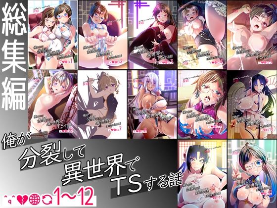【デモ・体験版あり】【】【総集編】俺が分裂して異世界でTSする話1〜12｜gallery walhalla