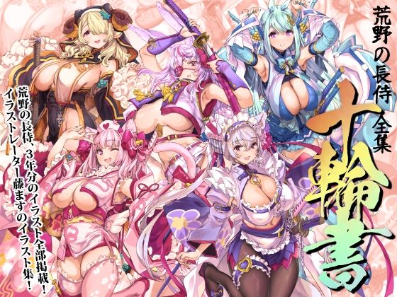 【巫女】【】荒野の長侍全書「十輪書」｜藤屋本店FANZA