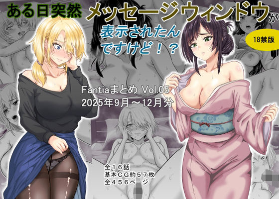 【ギャグ・コメディ】【】ある日突然メッセージウィンドウが表示されたんですけど！？18禁版（Fantiaまとめ Vol.5）｜オーイデくん