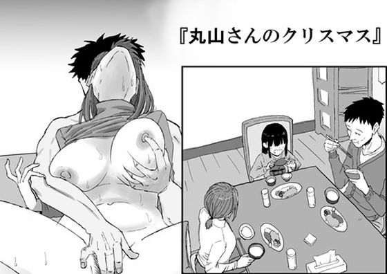 【人妻・主婦】【】丸山さんのクリスマス｜キリン舎