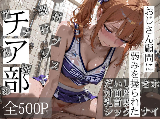 【辱め】【】おじさん顧問に弱みを握られたチア部｜寝取り女子高生