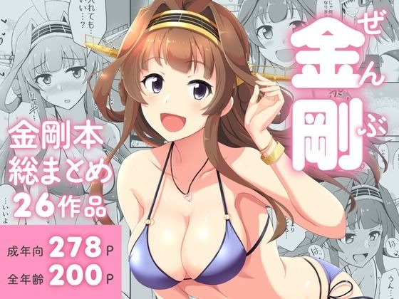 【ラブコメ】【】ぜんぶ金剛 ―金剛本総まとめ―｜群青革命