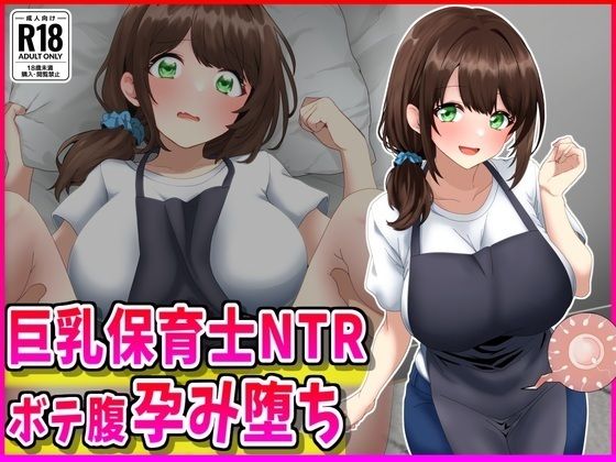 【巨乳】【】巨乳保育士NTR、ボテ腹、孕み堕ち。｜峰田虎次郎