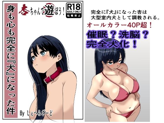 【辱め】【】身も心も完全に犬になった件〜杏ちゃんで遊ぼう！〜｜杏の唄