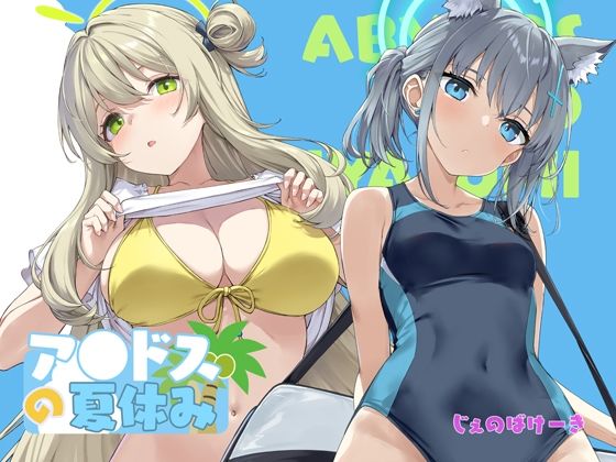 【学園もの】【】アビドスの夏休み｜じぇのばけーき