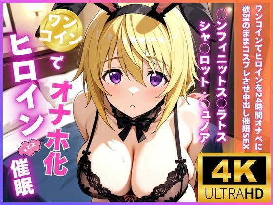 【制服】【】ワンコインでヒロインを24時間オナペに。欲望のままコスプレさせ中出し催●●EX（○ンフィニットス○ラトス シャ○ロット・○ュノア編）｜ロリと巨乳とまほうつかい(筆野こはねの工房)