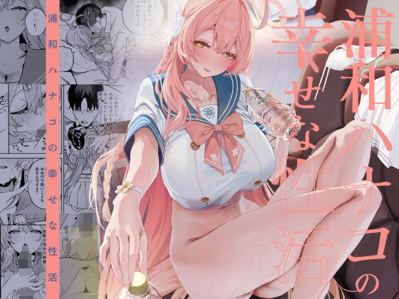 【制服】【】浦和ハナコの幸せな性活｜瓦屋工房