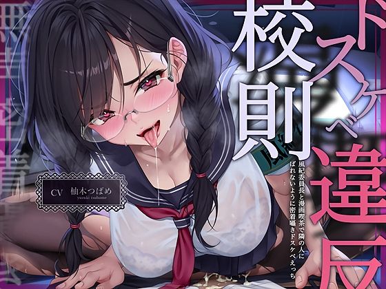 【中出し】【】【無声密着囁き】ドスケベ漫喫校則違反ー風紀委員長と漫画喫茶で隣の人にばれないように密着囁きドスケベえっちー｜テグラユウキ