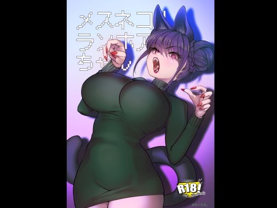 【巨乳】【】メスネコ！ランホアちゃん｜のらくらり。