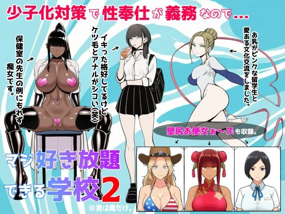 【辱め】【】少子化対策で性奉仕が義務なので、マジ好き放題できる学校2※男は俺だけ｜ロバいとど