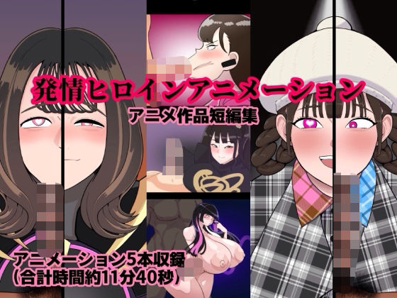 【動画・アニメーション】【】発情ヒロインアニメーション｜くれーぷくれーぷ