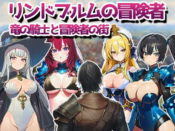 【ファンタジー】【】リンドブルムの冒険者 竜の騎士と冒険者の街｜kaku