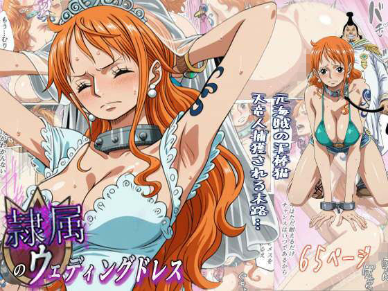 【辱め】【】隷属のウエディングドレス 天竜人に捕まった泥棒猫の末路…｜監獄船