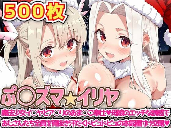 【辱め】【】ぷ○ズマ☆イリヤ 〜魔法少女イ○ヤとア○リのおま○こ奉仕母娘のエッチな誘惑でおじさんたち全員を骨抜き汗だくドピュドピュの本気種付け交尾〜｜haku