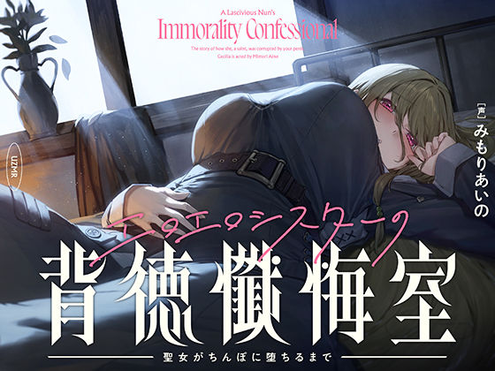 【シスター】【】【癒やし×囁き×どすけべ】エロエロシスターの背徳懺悔室 〜聖女がちんぽに堕ちるまで〜｜UZMR