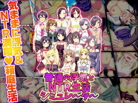 【寝取り・寝取られ・NTR】【】普通の浮気とNTR生活シミュレーター｜天粋球児