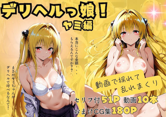 【辱め】【】【動画付】デリヘルっ娘！ヤミ編｜しゅんぽ出版