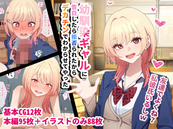 【辱め】【】幼馴染ギャルに告白したら拒否られたからデカチンでわからせてやった｜チOポスター