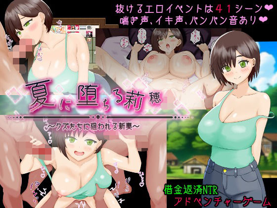 【人妻・主婦】【】夏に堕ちる莉穂〜クズたちに狙われる新妻〜｜PlumSoftware