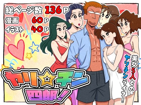 【ギャグ・コメディ】【】ヤリ☆チン四郎！｜つまみ屋