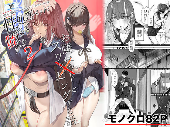 【制服】【】続・ボクが言いなりギャルとNTRギャルの性処理ペットに堕ちてから2-お隣ペットとスワッピングする話-｜ROUTE1