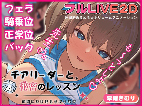 【動画・アニメーション】【】チアリーダーと、秘密のレッスン-顧問にだけ見せる淫らな姿-｜夢幻舞台