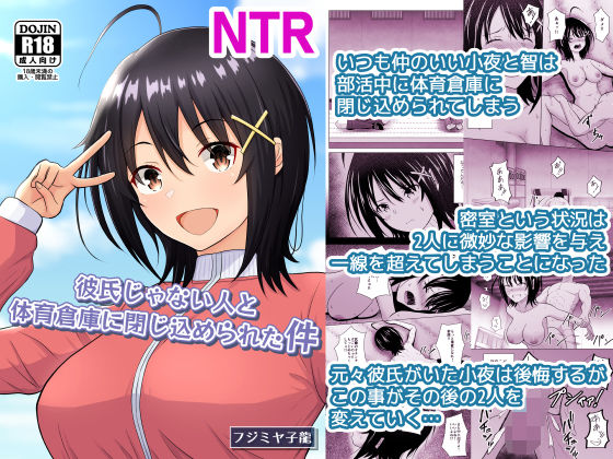 【学園もの】【】彼氏じゃない人と体育倉庫に閉じ込められた件｜アトリエフジミヤ