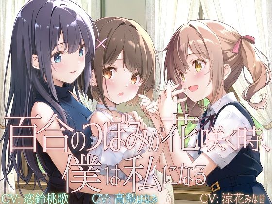 【拘束】【】【TS百合】百合のつぼみが花咲く時、僕は私になる【KU100】｜ユビノタクト