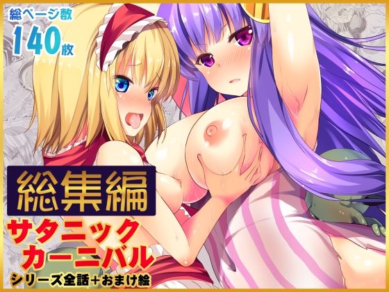 【辱め】【】【総集編】サタニックカーニバル全4話＋おまけイラスト｜うぉーたーどろっぷ