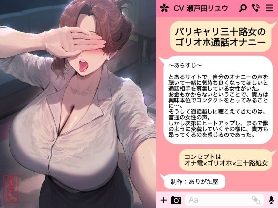 【OL】【】バリキャリ三十路女のゴリオホ通話オナニー｜ありがた屋