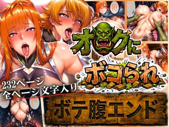 【辱め】【】オークにボコられ【ボテ腹エンド】 MAIKA＆SAKURA編｜まんきん