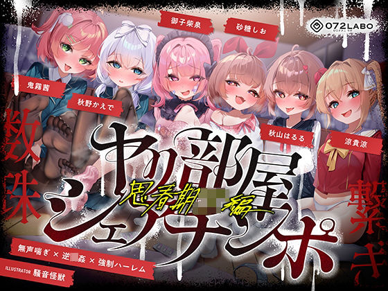 【乱交】【】【無声喘ぎ×逆輪●×強●ハーレム】ヤリ部屋シェアチンポ2〜思春期J◯編〜【数珠繋ぎ】｜072LABO