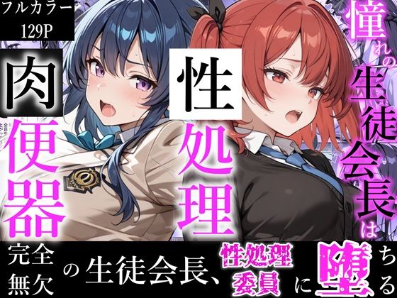 【制服】【】憧れの生徒会長は性処理肉便器 〜完全無欠の生徒会長、性処理委員に堕ちる〜｜かにたま堂