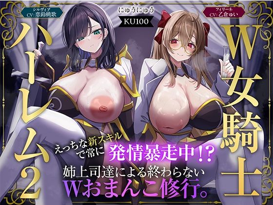 【ファンタジー】【】【W女騎士ハーレム2】えっちな新スキルで常に発情暴走中！？姉上司達による終わらないWおまんこ修行。【KU100収録】｜にゅうにゅう