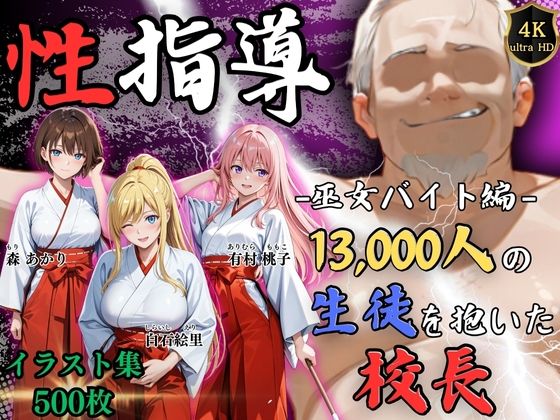 【辱め】【】【4Kイラスト】1万3000人の生徒を抱いた校長による女子生徒への性指導（巫女バイト編）｜Re:ライト_栄新学園