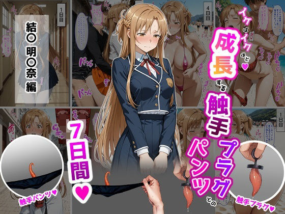 【辱め】【】結〇明〇奈【イけばイくほど、成長する触手パンツ＆プラグとの一週間】｜ティモ