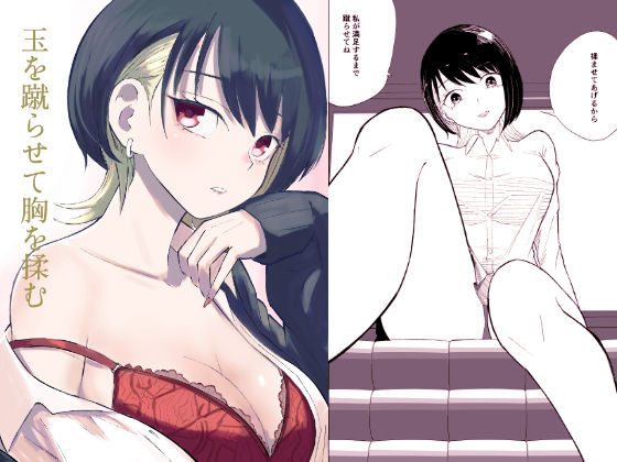 【制服】【】玉を蹴らせて胸を揉む｜ロキ