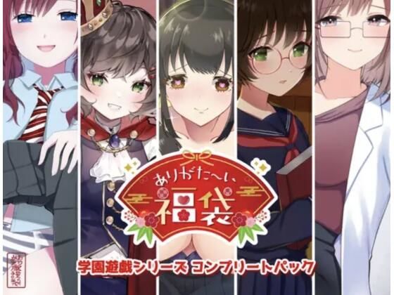 【学園もの】【】【本編総再生時間約151分】ありがた〜い福袋_学園遊戯シリーズコンプリートパック【ありがた屋作品詰め合わせ】｜ありがた屋