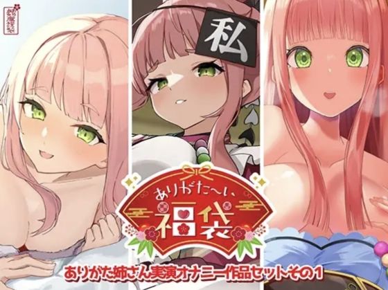 【人妻・主婦】【】【本編総再生時間約12時間13分】ありがた〜い福袋_ありがた姉さん実演オナニー作品セットその1【ありがた屋作品詰め合わせ】｜ありがた屋