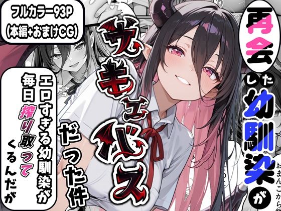 【制服】【】再会した幼馴染がサキュバスだった件 〜エロすぎる幼馴染が毎日搾り取ってくるんだが〜｜かにたま堂