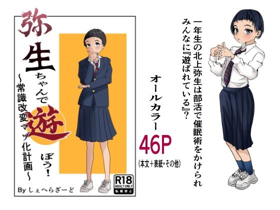 【拘束】【】弥生ちゃんで遊ぼう！〜常識改変マゾ化計画〜｜杏の唄